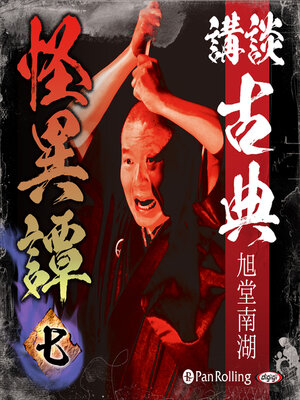 cover image of 講談 古典怪異譚 七